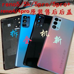 5pro reno5pro后盖原装 4pro拆机后壳 玻璃reno5 适用于oppo