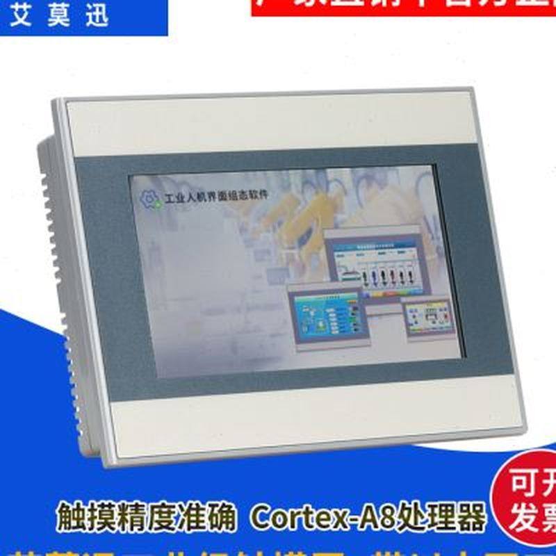 艾莫迅触摸屏PLC 10寸7寸43寸显示屏 兼容威纶通台达显控触摸屏