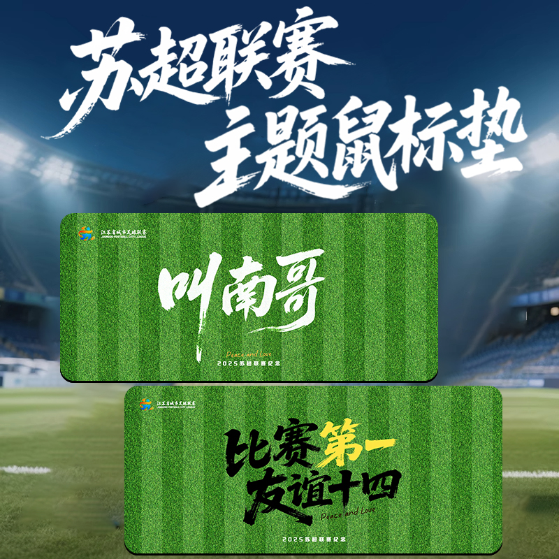 苏超联赛纪念滑鼠垫江苏十三太保叫南哥之争超大笔记本办公桌面垫