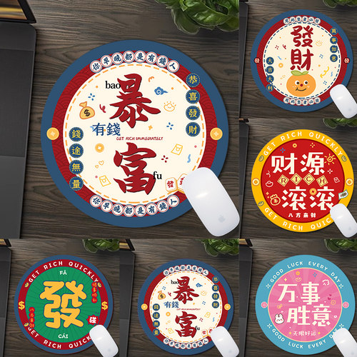 新年暴富鼠标垫定制创意圆形小垫