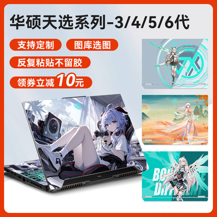 适用于华硕天选6pro/5pro/4/3/2/1/6电脑贴纸全套机身屏幕膜2024/23不留胶飞行堡垒笔记本外壳保护贴膜可定制