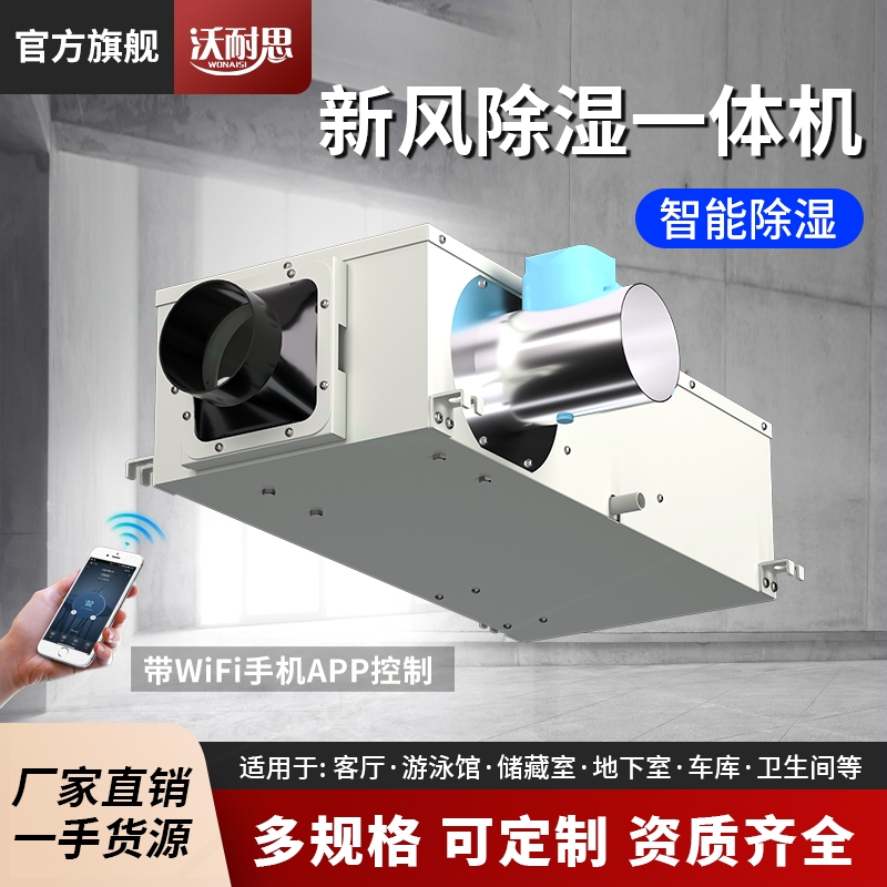 沃耐思新风除湿一体机家用地下室化抽湿器管道干燥机抽湿机小型净
