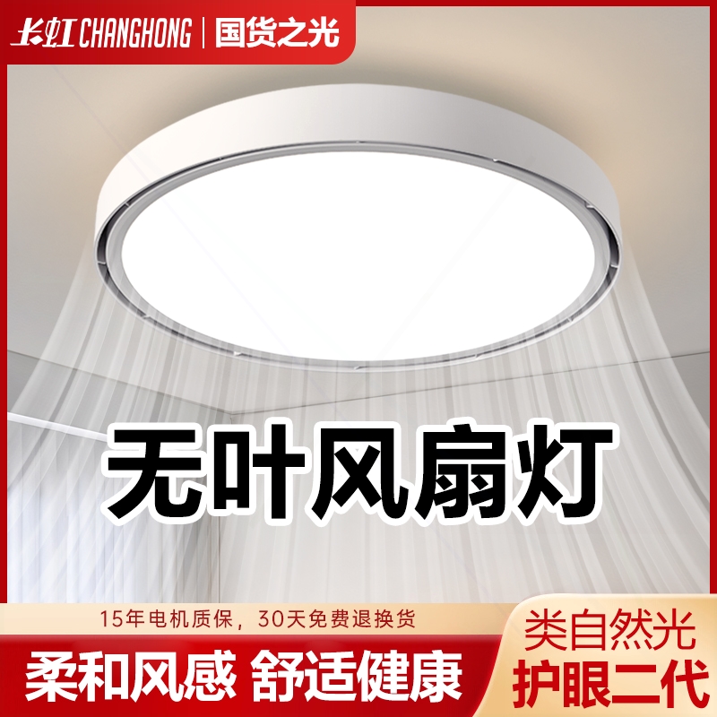 长虹无叶风扇灯2025年新款卧室客顶护眼全光谱吊扇灯厅餐厅简约吸