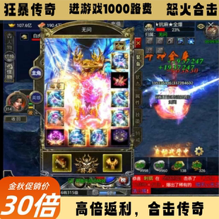 狂暴传奇折扣服首充30倍!路费1000高倍返利