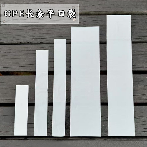 cpe乳白磨砂长条平口袋