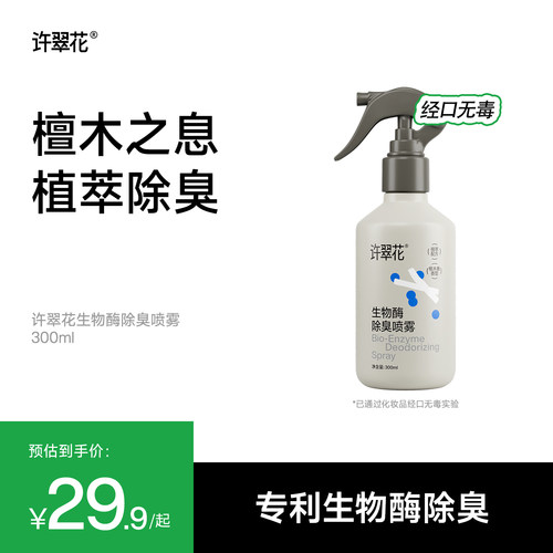 【天猫U先】许翠花生物酶分解除臭除螨抑菌喷雾清洁猫尿去味300ml