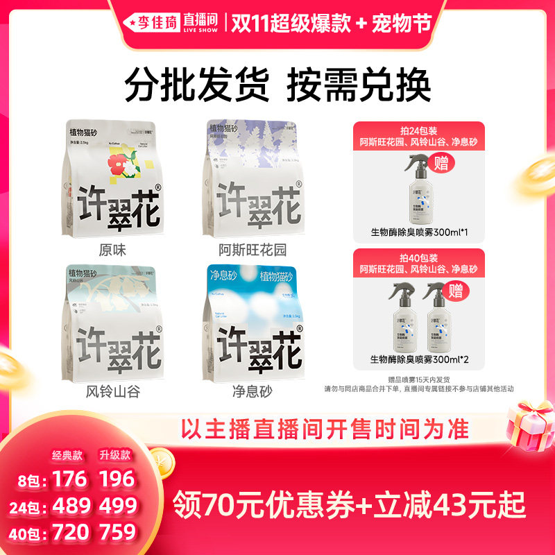 【李佳琦双11超级爆款+宠物节】许翠花植物猫砂不可冲厕所