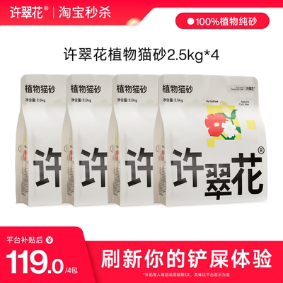 【淘宝秒杀】许翠花植物木薯猫砂强吸水不粘底除臭不可冲厕2.5kg
