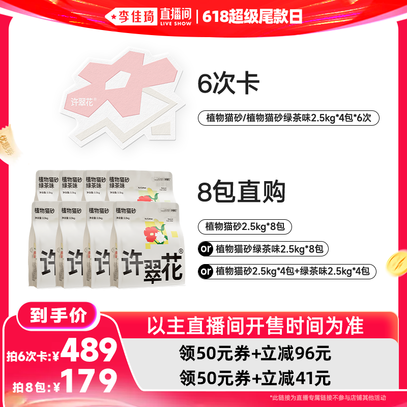 【李佳琦直播间618超级尾款日】许翠花植物猫砂不可冲厕所
