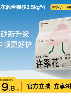 许翠花钠基矿砂木薯植物混合砂除臭不粘底不可冲厕所2.5/10KG包邮