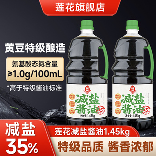 莲花减盐酱油1.45kg瓶装 提鲜凉拌炒菜薄盐生抽酿造酱油家用调料