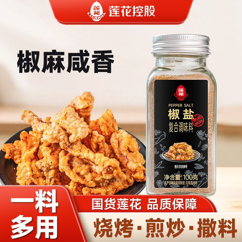 莲花椒盐粉100g/瓶装家用 烧烤撒粉皮皮虾烤肉调料腌料牛排香辛料