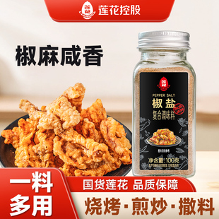 莲花椒盐粉100g/瓶装 家用烧烤撒粉皮皮虾烤肉调料腌料牛排香辛料