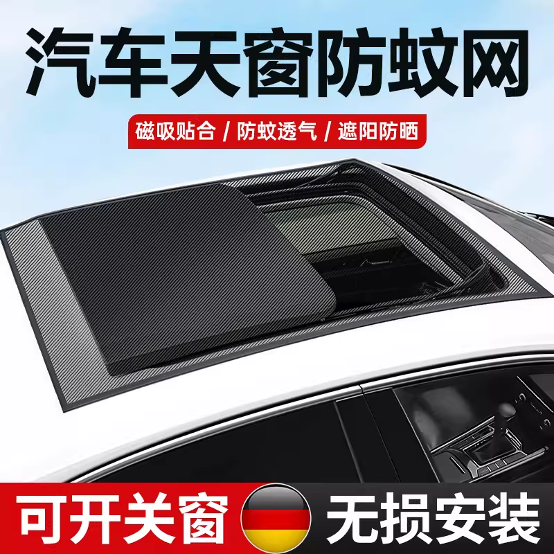 汽车天窗防蚊网磁吸透气夏季遮阳防晒车顶无损安装免打孔2026新款