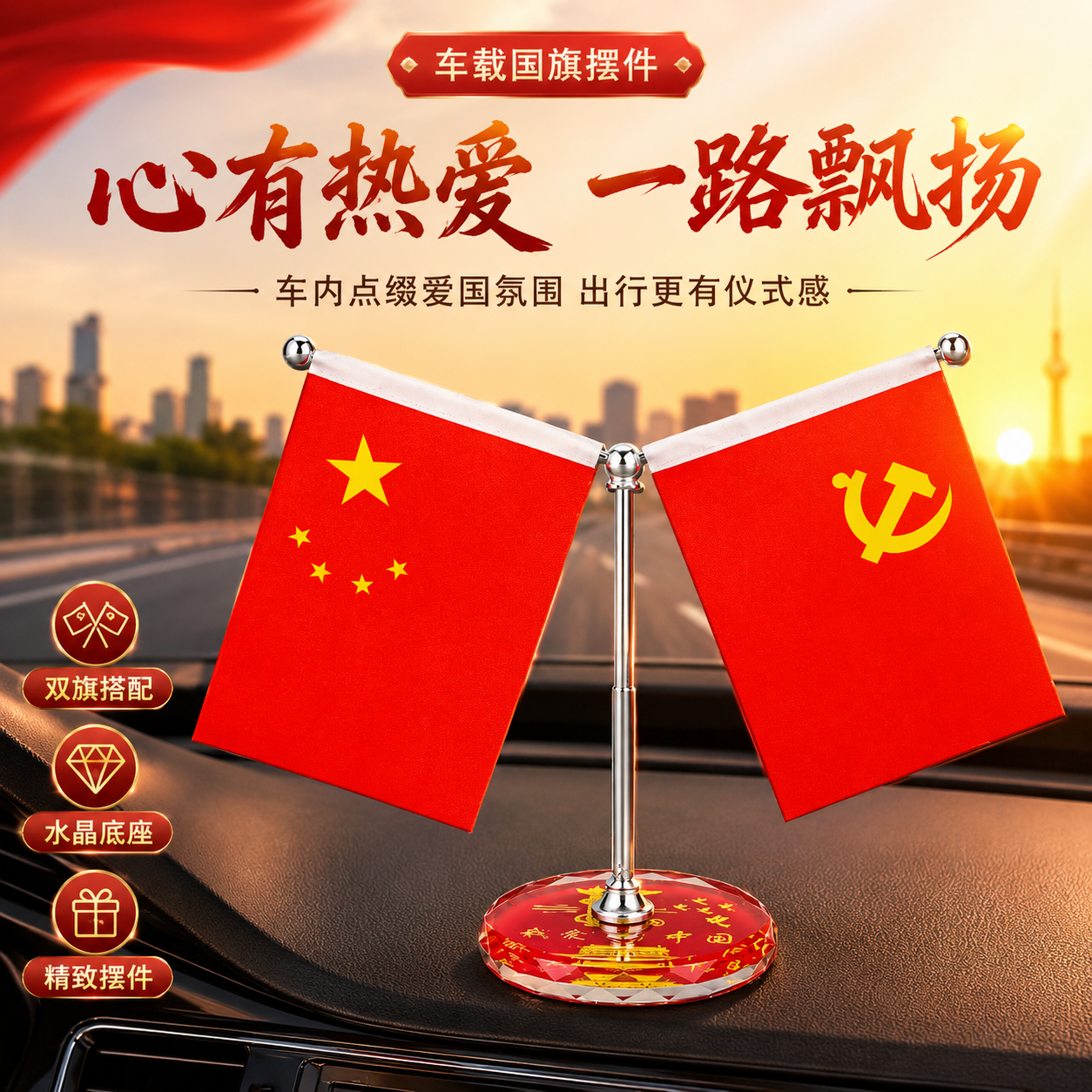 2026款车载双旗摆件水晶底座文字图案办公桌会议室国旗爱国装饰品