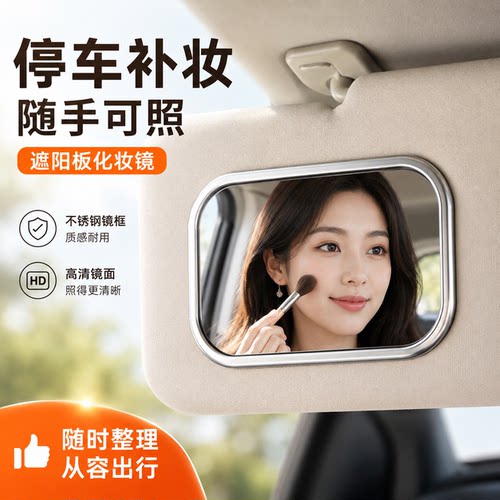 汽车遮阳板化妆镜车载副驾驶高清