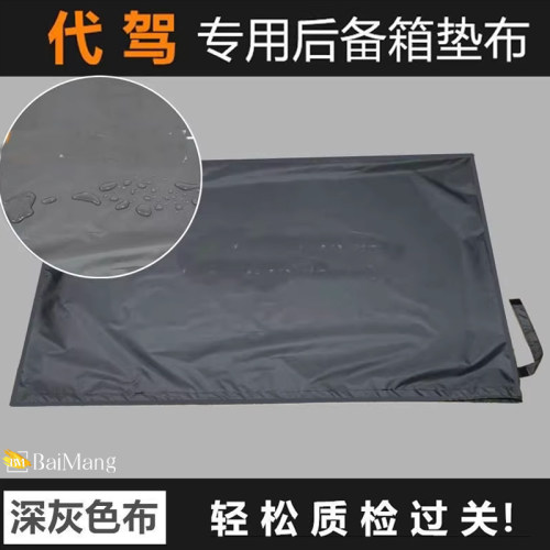 代驾专用后备箱垫布防水防污防脏