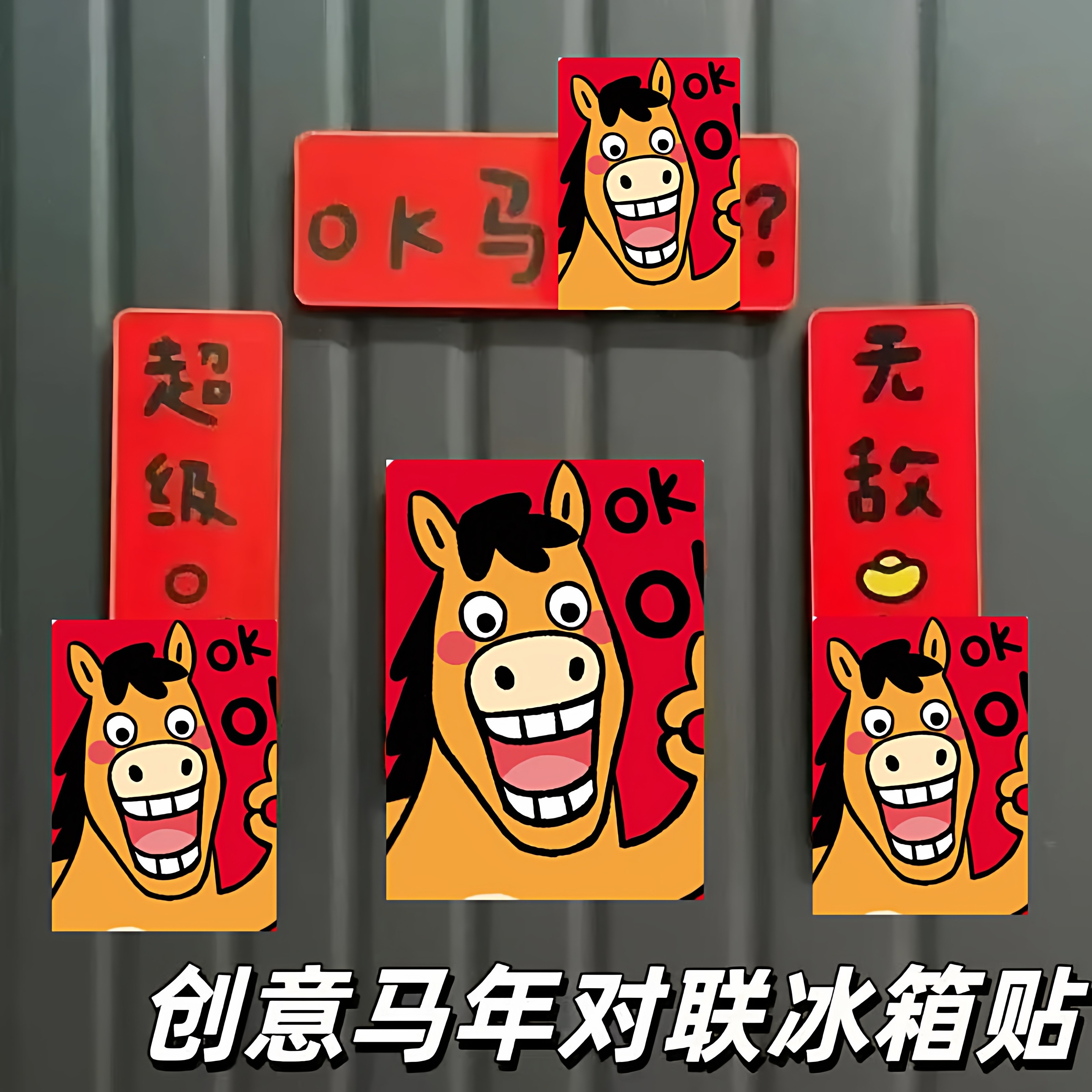 2026卡通创意OK马磁吸对联冰箱贴新年家居装饰马年亚克力冰箱贴,家居饰品,冰箱贴,淘宝优惠券,粉丝福利购,淘宝优惠卷