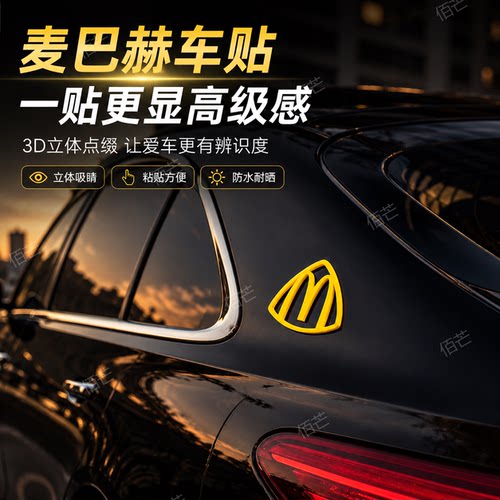 【麦当劳车贴】麦巴赫磁吸车贴