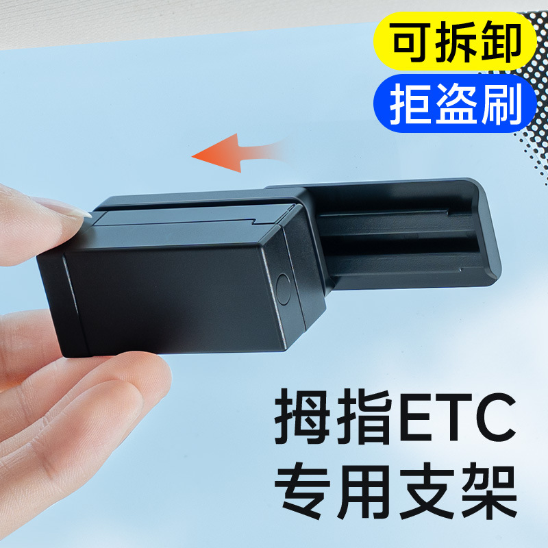 车载免插卡拇指ETC支架