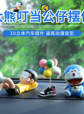 新款网红大雄和蓝胖子车内公仔