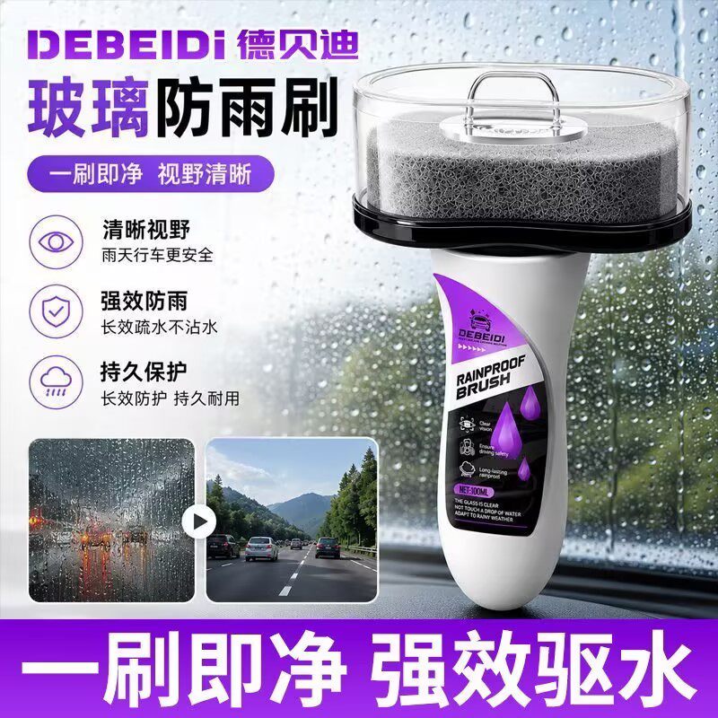 德贝迪汽车玻璃防雨擦挡风玻璃防雨刷车窗驱水膜雨敌镀膜剂防雨剂