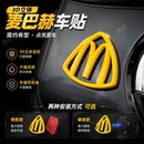 【麦巴赫】麦当劳m标迈巴赫车贴磁吸车贴3d打印侧标贴背胶汽车标