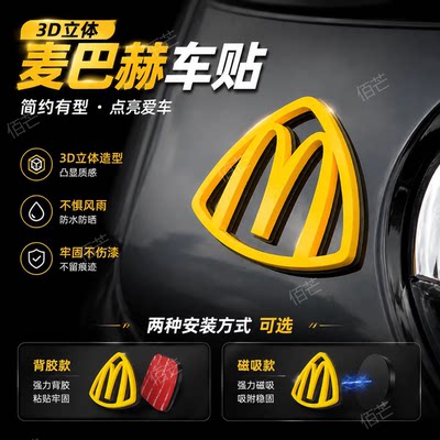 【麦巴赫】麦当劳m标车贴磁吸