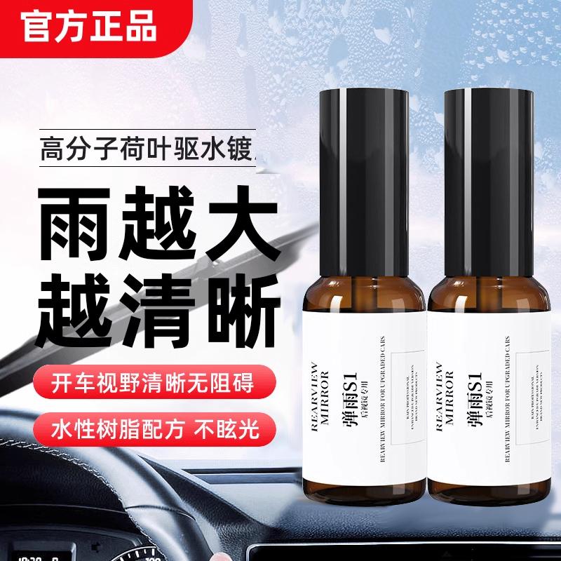 抖音同款弹雨S1汽车后视镜专用防雨剂玻璃驱水神器弹水剂驱水1号