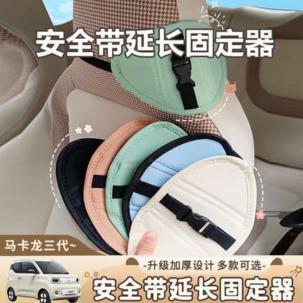 汽车安全带延长器座椅安全带固定器配件适用五菱马卡龙三代车专用