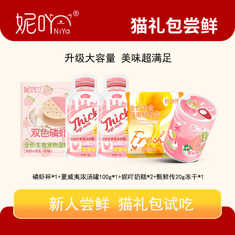 妮吖【尝鲜礼包】幼猫奶糕猫罐头蛋黄派主食冻干猫粮零食酱包限购