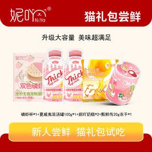 妮吖 幼猫奶糕猫罐头蛋黄派主食冻干猫粮零食酱包限购 尝鲜礼包