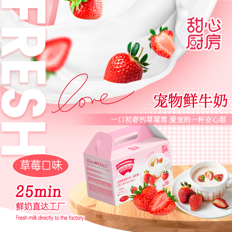 甜心厨房脱乳糖草莓宠物补水包
