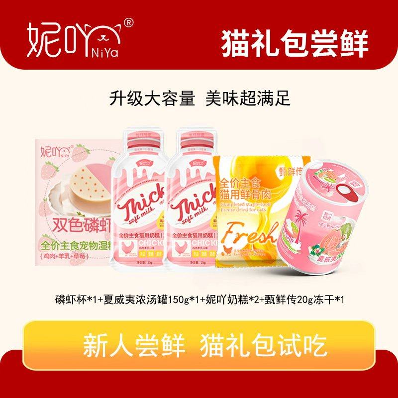 妮吖【尝鲜礼包】幼猫奶糕猫罐头蛋黄派主食冻干猫粮零食酱包限购,宠物/宠物食品及用品,猫奶/酸奶/奶酪,淘宝优惠券,粉丝福利购,淘宝优惠卷