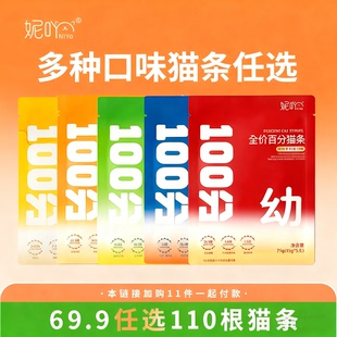 妮吖主食百分猫条全价阶段零食牛磺酸磷虾油猫条任选69元 110根