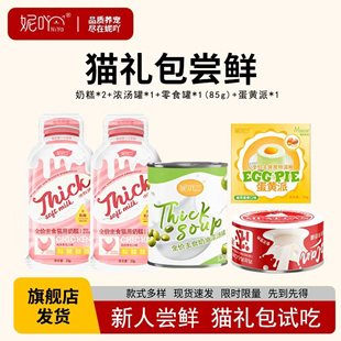 妮吖 幼猫奶糕猫罐头主食烘焙猫粮猫奶油浓汤罐限购 尝鲜礼盒