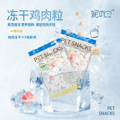 妮吖鸡肉粒冻干500g宠物零食
