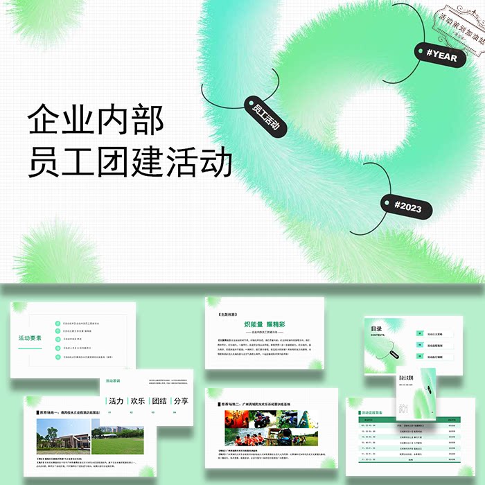 ppt模板团建ppt模板活动方案企业员工简约案例效果图设计素材