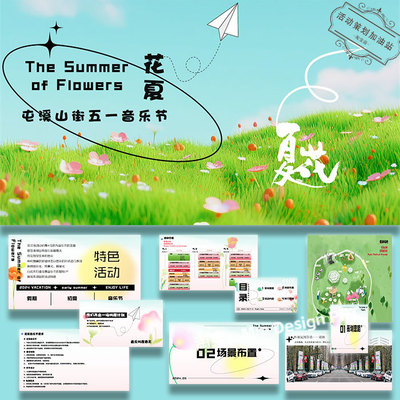 商业广场五一音乐节游园会活动策划方案案例素材ppt模板