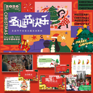 ppt模板圣诞节平安夜商业地产活动策划方案案例素材