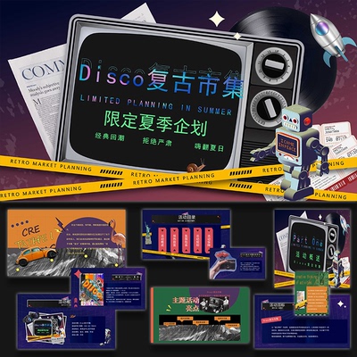 ppt模板商场Disco复古市集活动策划ppt方案模板57页设计素材