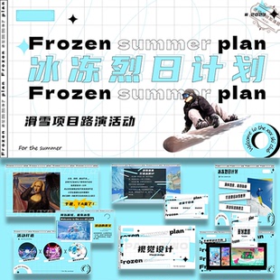 ppt模板2023城市夏日滑雪项目路演活动策划设计ppt方案模板素材