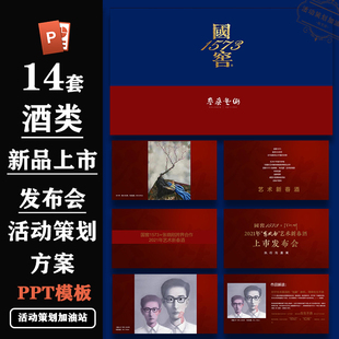 白酒红酒新品上市发布会沟通案活动策划方案ppt模板素材模版合集