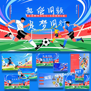 2026企业公司足球趣味团建活动策划方案案例素材ppt模板