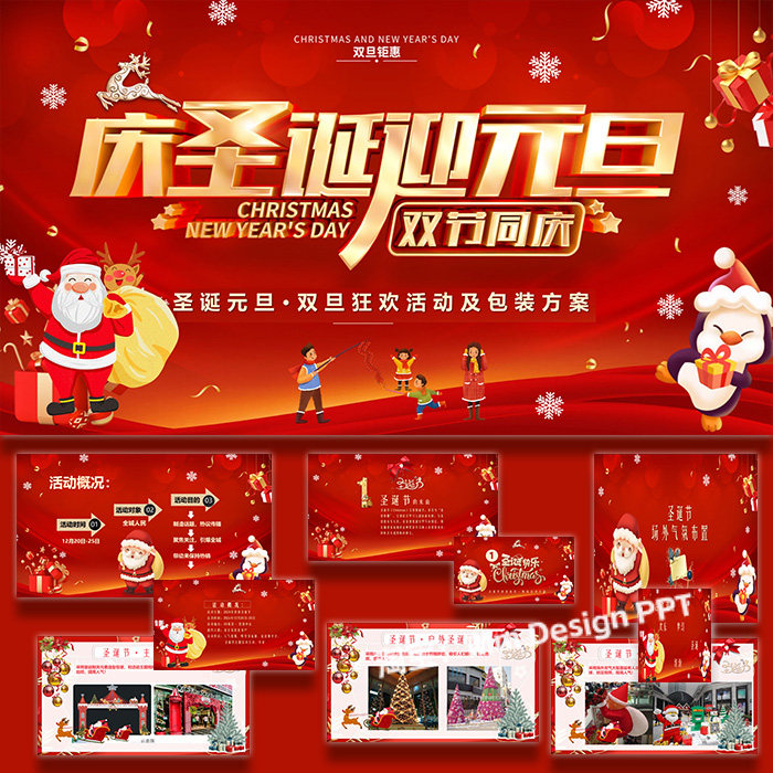 ppt模板圣诞元旦双旦地产项目氛围包装活动策划方案案例素材