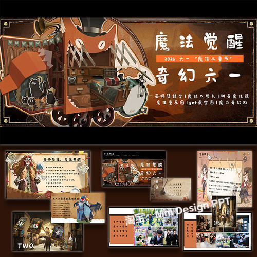 2026儿童节方案ppt模板魔法商业地产活动策划方案案例