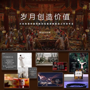ppt模板白酒品牌高峰论坛战略新品上市发布会动策划ppt方案素设计