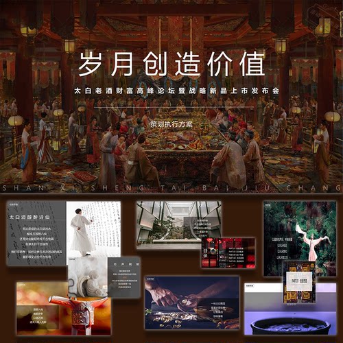 ppt模板白酒品牌高峰论坛战略新品上市发布会动策划ppt方案素设计