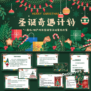 ppt模板圣诞节商业地产奇遇计划活动策划方案案例素材