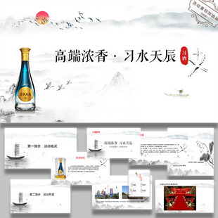 ppt模板白酒习水天辰新品上市发布会活动策划方案案例素设计素材